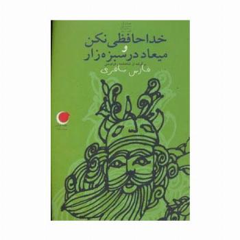 قصه های شب یلدا 8 (خداحافظی نکن و میعاد در سبزه زار)،(برگرفته از شاهنامه)
