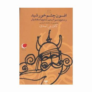 قصه های شب یلدا 9 (افسون چشم خورشید (رستم و سهراب و رستم و اسفندیار))،(بازنویسی از شاهنامه)