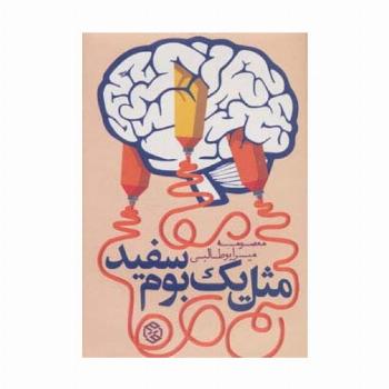 مثل 1 بوم سفید (داستان ایرانی 8)