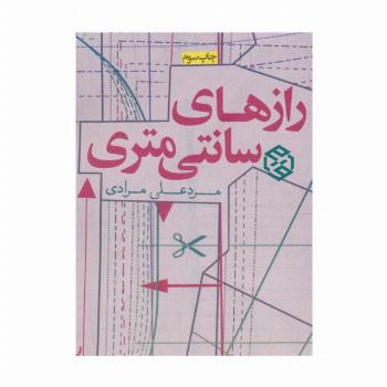 رازهای سانتی متری (داستان ایرانی 9)