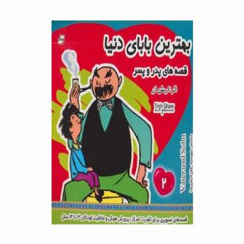 بهترین بابای دنیا 2 (قصه های پدر و پسر)،(گلاسه)