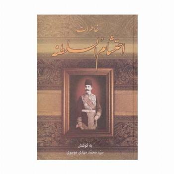 خاطرات احتشام السلطنه