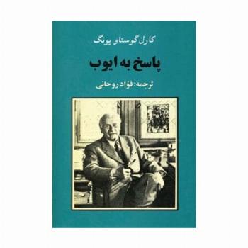 پاسخ به ایوب