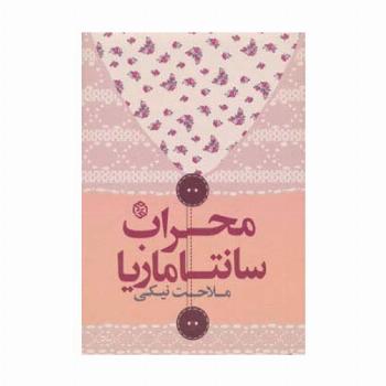 محراب سانتاماریا (داستان ایرانی 7)