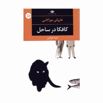 کافکا در ساحل