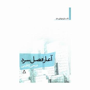 آغاز فصل سرد