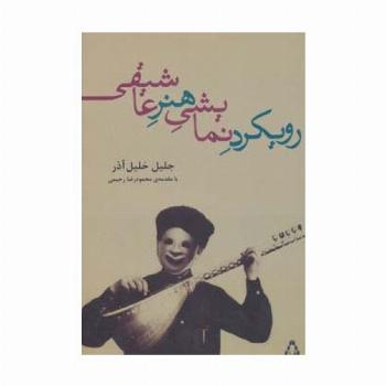 رویکرد نمایشی هنر عاشیقی