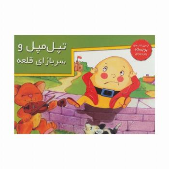 کتاب های برجسته (تپل مپل و سربازای قلعه)،(گلاسه)