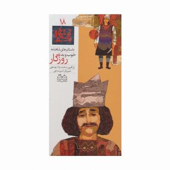 داستان های شاهنامه18 (خوب و بد روزگار)،(2زبانه،گلاسه)