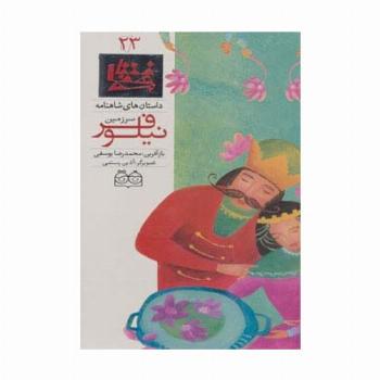 داستان های شاهنامه23 (سرزمین نیلوفر)،(2زبانه،گلاسه)