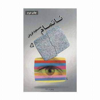 ناتمام (پنجره36)