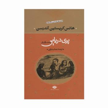 پری دریایی و 29 داستان دیگر