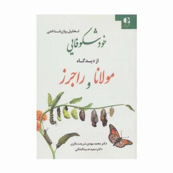تحلیل روان شناختی خودشکوفایی از دیدگاه مولانا و راجرز