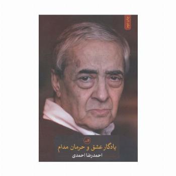 یادگار عشق و حرمان مدام