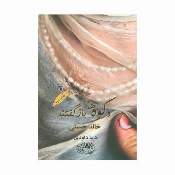 و کوه ها باز گفتند