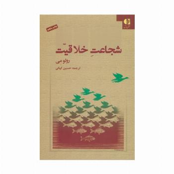 شجاعت خلاقیت