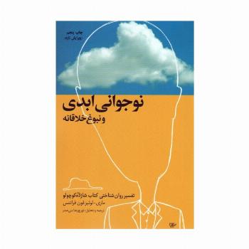 نوجوانی ابدی و نبوغ خلاقانه (تفسیر روان شناختی کتاب شازده کوچولو)