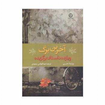 آخرین برگ و 11 داستان برگزیده