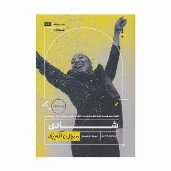 شادی به زبان آدمیزاد