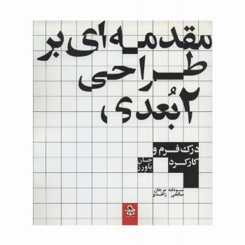 مقدمه ای بر طراحی 2 بعدی (درک فرم و کارکرد)
