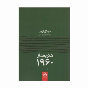 هنر بعد از 1960