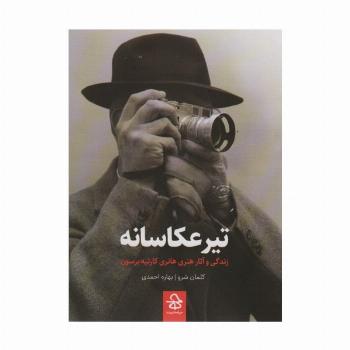 تیر عکاسانه (زندگی و آثار هانری کارتیه برسون)