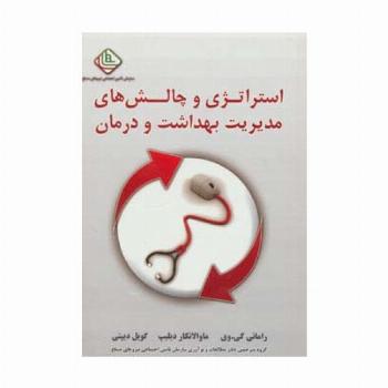 استراتژی و چالش های مدیریت بهداشت و درمان