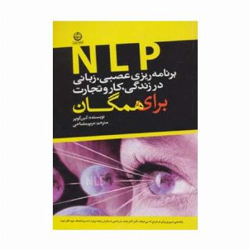 برنامه ریزی عصبی،زبانی (ان ال پی) در زندگی،کار و تجارت برای همگان