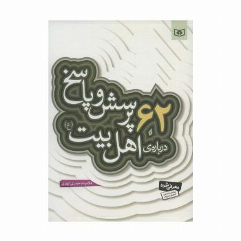پرسش و پاسخ دینی با نسل نو 3 (62 پرسش و پاسخ درباره ی اهل بیت (ع))
