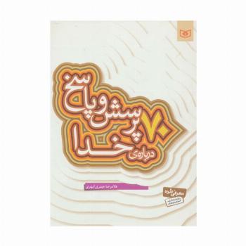 پرسش و پاسخ دینی با نسل نو 1 (70 پرسش و پاسخ درباره ی خدا)