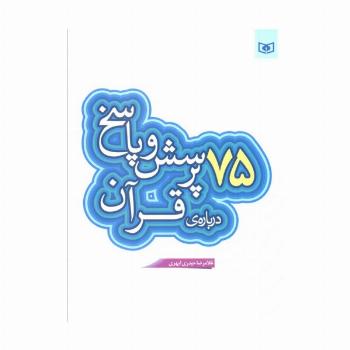 پرسش و پاسخ دینی با نسل نو 6 (75 پرسش و پاسخ درباره ی قرآن)