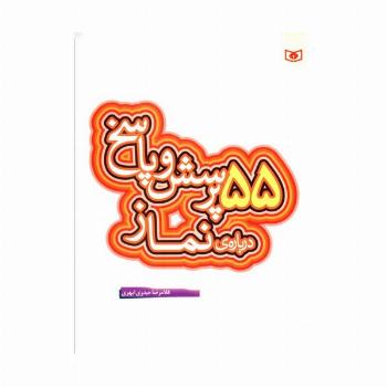 پرسش و پاسخ دینی با نسل نو 7 (55 پرسش و پاسخ درباره ی نماز)
