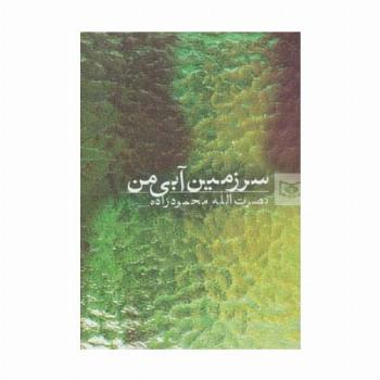سرزمین آبی من