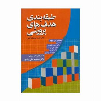 طبقه بندی هدف های پرورشی (کتاب اول:حوزه شناختی)