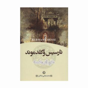 نارسیس و گلدموند