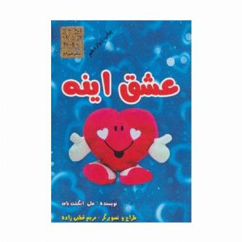 عشق اینه