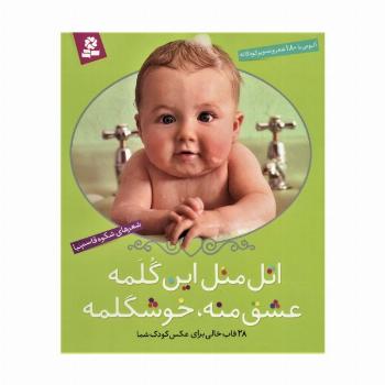 اتل متل این گلمه عشق منه،خوشگلمه (آلبومی با 180 شعر و تصویر کودکانه)(گلاسه،باقاب)
