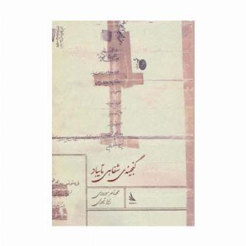 گنجینه ی شفاهی تایباد