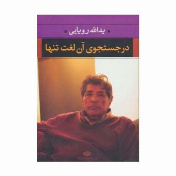 در جستجوی آن لغت تنها