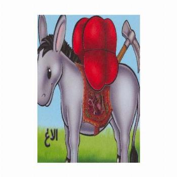 حیوانات را بشناسیم (الاغ)،(گلاسه)