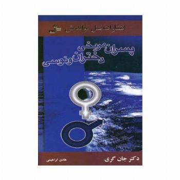 پسران مریخی دختران ونوسی