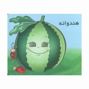 میوه ها را بشناسیم (هندوانه)،(گلاسه)