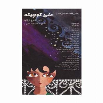 علی کوچیکه (به علی گفت مادرش روزی...)،(گلاسه)