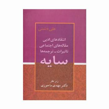 سایه (انتقادهای ادبی،مقاله های اجتماعی،تاثیرات،ترجمه ها)
