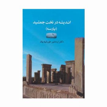 اندیشه در تخت جمشید (پارسه)