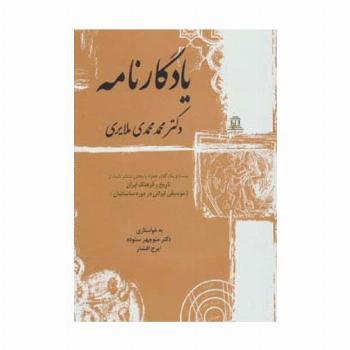 یادگارنامه (بیست و یک گفتار همراه با بخش منتشر نشده از تاریخ و فرهنگ ایران)