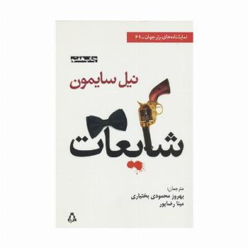 شایعات (نمایشنامه های برتر جهان61)