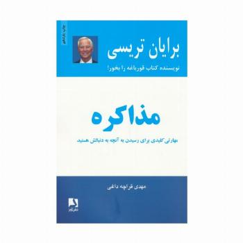 مذاکره (مهارتی کلیدی برای رسیدن به آنچه به دنبالش هستید)