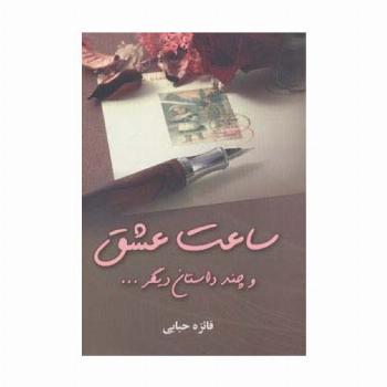 ساعت عشق و چند داستان دیگر...
