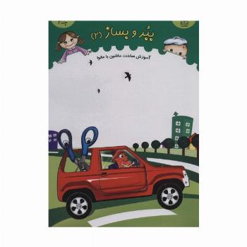 ببر و بساز 2 (آموزش ساخت ماشین با مقوا)،(گلاسه)